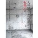 人の痛みこの震災を転換点に―東日本大震災から五年、愛媛に避難した私たちの声 [単行本]