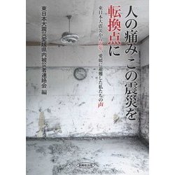 人の痛みこの震災を転換点に―東日本大震災から五年、愛媛に避難した私たちの声 [単行本]