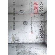 人の痛みこの震災を転換点に―東日本大震災から五年、愛媛に避難した私たちの声 [単行本]
