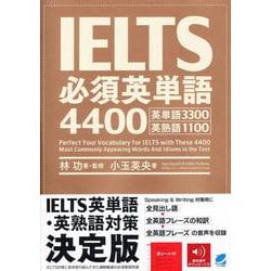 IELTS必須英単語4400 [単行本]