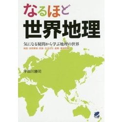 ヨドバシ Com なるほど世界地理 気になる疑問から学ぶ地理の世界 地図 自然環境 民族 生活文化 産業 環境問題 単行本 通販 全品無料配達