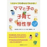 10タイプの赤もちでわかる!ママと子の子育て相性学 [単行本]