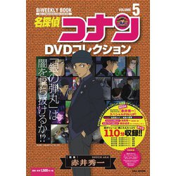 名探偵コナンDVDコレクション<５>－バイウイークリーブック [ムックその他]