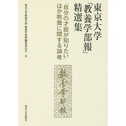 東京大学「教養学部報」精選集―「自分の才能が知りたい」ほか教養に関する論考 [単行本]