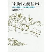 「家族する」男性たち―おとなの発達とジェンダー規範からの脱却 [単行本]