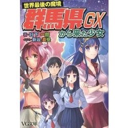 世界最後の魔境 群馬県から来た少女GX(VG文庫) [文庫]