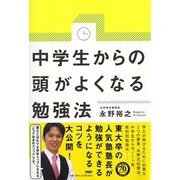 中学生からの頭がよくなる勉強法 [単行本]