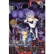 青鬼―無終編 [単行本]