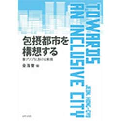 包摂都市を構想する―東アジアにおける実践 [単行本]