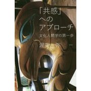 「共感」へのアプローチ―文化人類学の第一歩 [単行本]