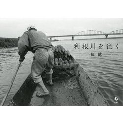 利根川を往く [単行本]