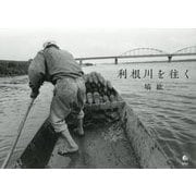 利根川を往く [単行本]