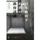 日本統治下台湾の教育認識―書房・公学校を中心に [単行本]