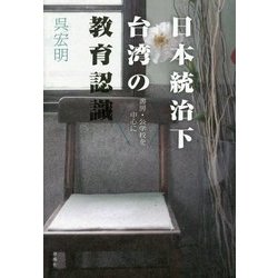 日本統治下台湾の教育認識―書房・公学校を中心に [単行本]