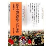 近世の朝廷財政と江戸幕府 [単行本]