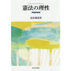 憲法の理性 増補新装版 [単行本]