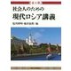 東大塾 社会人のための現代ロシア講義 [単行本]