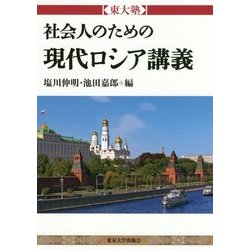 東大塾 社会人のための現代ロシア講義 [単行本]