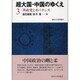 超大国・中国のゆくえ〈3〉共産党とガバナンス [全集叢書]