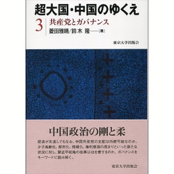 超大国・中国のゆくえ〈3〉共産党とガバナンス [全集叢書]