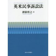 英米民事訴訟法 [単行本]