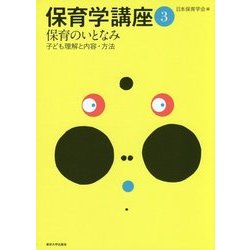 保育のいとなみ―子ども理解と内容・方法(保育学講座〈3〉) [全集叢書]