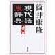 現代語裏辞典 [文庫]