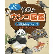 みてビックリ!動物のウンコ図鑑〈3〉雑食動物はどんなウンコ? [全集叢書]