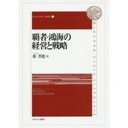 覇者・鴻海の経営と戦略(Minerva Library"経営学"〈1〉) [全集叢書]