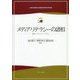 メディア・リテラシーの諸相―表象・システム・ジャーナリズム(立命館大学産業社会学部創設50周年記念学術叢書) [単行本]