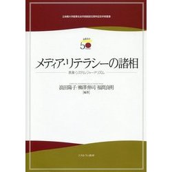メディア・リテラシーの諸相―表象・システム・ジャーナリズム(立命館大学産業社会学部創設50周年記念学術叢書) [単行本]