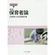 保育者論 第2版 (最新保育講座〈2〉) [全集叢書]
