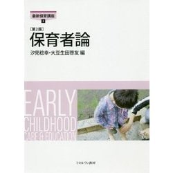 保育者論 第2版 (最新保育講座〈2〉) [全集叢書]