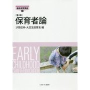 保育者論 第2版 (最新保育講座〈2〉) [全集叢書]