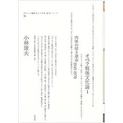 オペラ戦後文化論〈1〉肉体の暗き運命―1945-1970(ポイエーシス叢書―強力な思想・論理シリーズ) [全集叢書]
