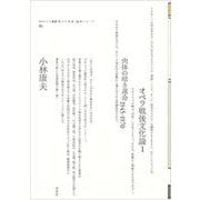 オペラ戦後文化論〈1〉肉体の暗き運命―1945-1970(ポイエーシス叢書―強力な思想・論理シリーズ) [全集叢書]