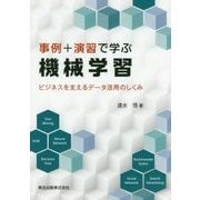 事例+演習で学ぶ機械学習―ビジネスを支えるデータ活用のしくみ [単行本]