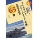 アイスランド・グリーンランド・北極を知るための65章(エリア・スタディーズ〈140〉) [全集叢書]