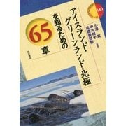 アイスランド・グリーンランド・北極を知るための65章(エリア・スタディーズ〈140〉) [全集叢書]