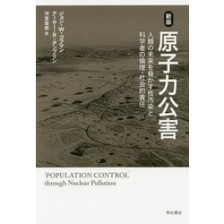 原子力公害―人類の未来を脅かす核汚染と科学者の倫理・社会的責任 新版 [単行本]