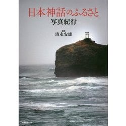 日本神話のふるさと写真紀行―ノスタルジック・ジャパン [単行本]