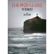 日本神話のふるさと写真紀行―ノスタルジック・ジャパン [単行本]