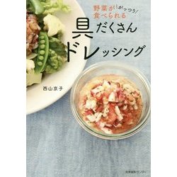 具だくさんドレッシング―野菜ががっつり食べられる [単行本]
