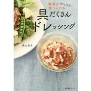具だくさんドレッシング―野菜ががっつり食べられる [単行本]