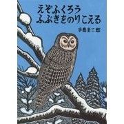 えぞふくろう ふぶきをのりこえる(いきるよろこびシリーズ) [絵本]