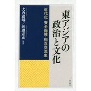 東アジアの政治と文化―近代化・安全保障・相互交流史 [単行本]