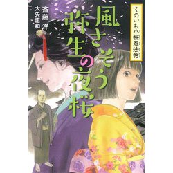 風さそう弥生の夜桜―くのいち小桜忍法帖〈3〉 [全集叢書]