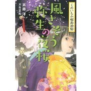 風さそう弥生の夜桜―くのいち小桜忍法帖〈3〉 [全集叢書]