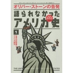 オリバー・ストーンの告発 語られなかったアメリカ史〈1〉世界の武器商人アメリカ誕生 [単行本]