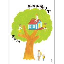 きみの隣りで [単行本]